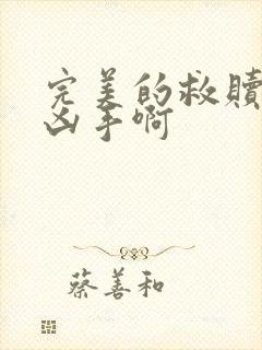 完美的救赎谁是凶手啊