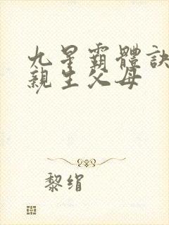 九星霸体诀龙尘亲生父母