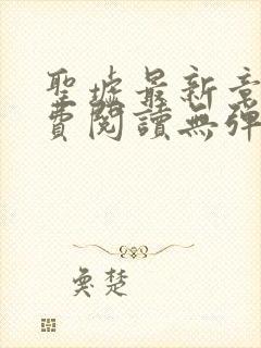 圣墟最新章节免费阅读无弹窗