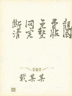 断网免费观看高清完整版国语封面