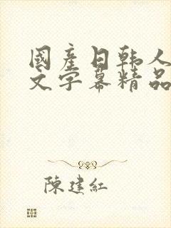 国产日韩人妻中文字幕精品