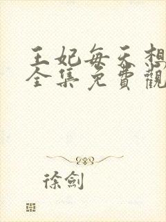 王妃每天想和离全集免费观看短剧