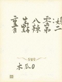 重生八零:媳妇有点辣第二十一章