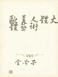 欧美人体大胆裸体艺术