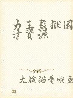 力王监狱国语高清资源封面