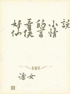 好看的小说推荐仙侠言情