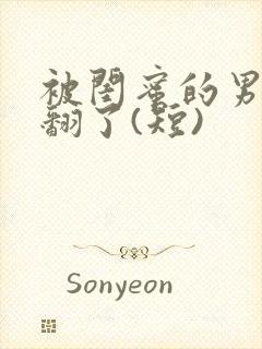 被闺蜜的男友草翻了(短)