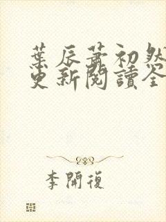 叶辰萧初然最快更新阅读全集