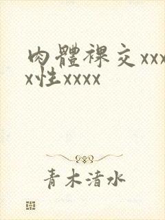 肉体裸交xxxx性xxxx封面