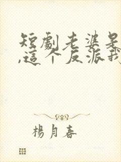 短剧老婆是女帝,这个反派我当定了免费观看