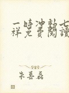 一时冲动七世不祥免费阅读