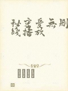 秘密爱无删减在线播放