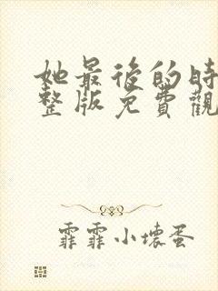 她最后的时光完整版免费观看封面