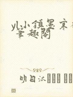 yl小镇墨寒砚 笔趣阁