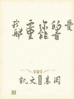 我要你的爱电影哪里能看封面