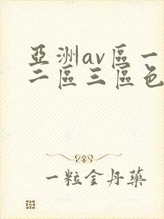 亚洲av区一区二区三区色婷婷