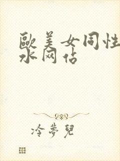 欧美女同性恋喷水网站