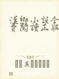 汉乡小说全文免费阅读正版