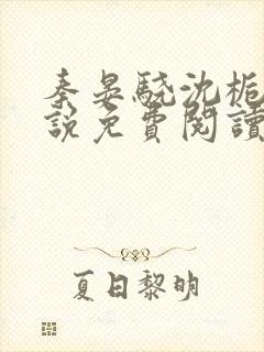 秦晏骁沈栀瑶小说免费阅读