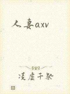 人妻axv