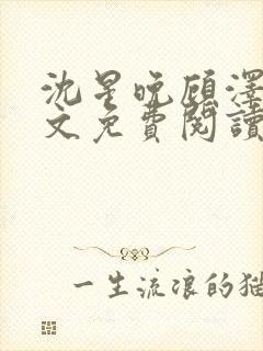 沈星晚顾泽轩全文免费阅读笔趣阁