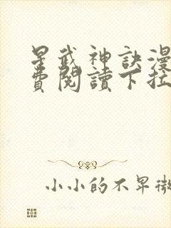 星武神诀漫画免费阅读下拉式六漫画