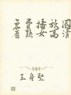 免费播放国产好着熟女高清一级片