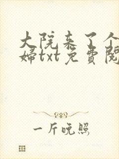 大院来了个俏媳妇txt免费阅读