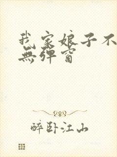 我家娘子不对劲无弹窗