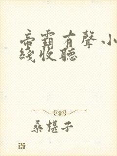 帝霸有声小说在线收听