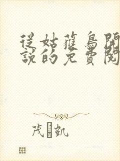 从姑获鸟开始小说的免费阅读