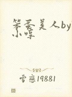 笨蛋美人by陆小哼