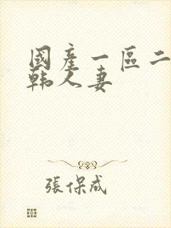 国产一区二区日韩人妻