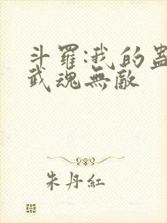 斗罗:我的蛊王武魂无敌封面