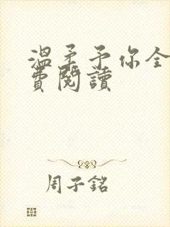 温柔予你全文免费阅读