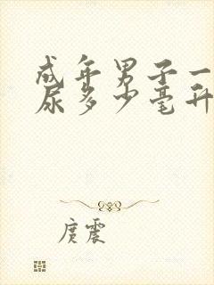 成年男子一次排尿多少毫升