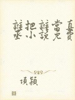 谁把谁当真水千丞小说免费阅读笔趣阁