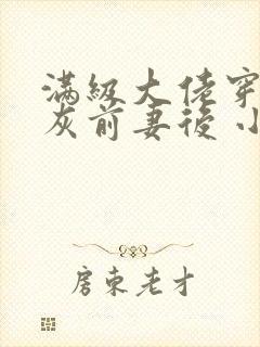 满级大佬穿成炮灰前妻后 小说