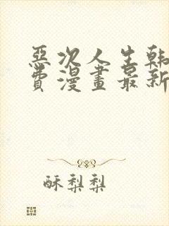 恶次人生韩漫免费漫画最新章节