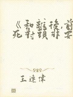 《和离后,前夫死对头非要娶我》朱门