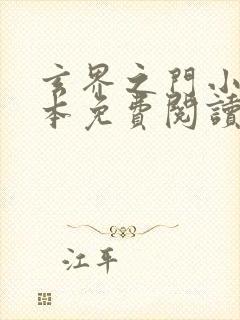 玄界之门小说完本免费阅读