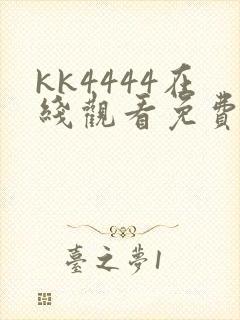 kk4444在线观看免费播放电视剧