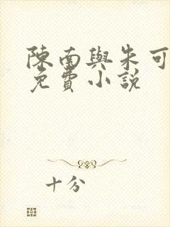 陈南与朱可人的免费小说