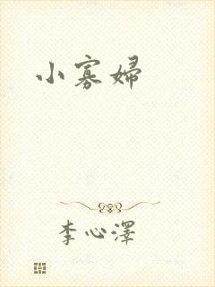 小寡妇