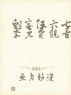 刺客伍六七第五季免费观看的网站