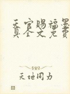 天官赐福墨香铜臭全文免费读