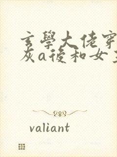 玄学大佬穿成炮灰a后和女主he了