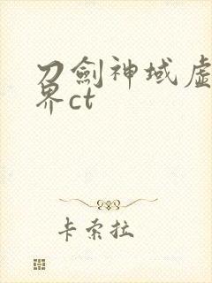 刀剑神域虚空幻界ct