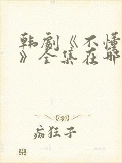 韩剧《不懂女人》全集在哪里观看