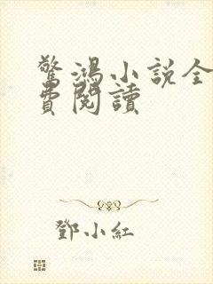 惊鸿小说全文免费阅读封面